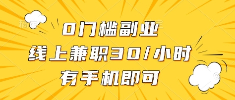 0门槛副业，线上兼职30一小时，有部手机即可【揭秘】|HOOK协议网