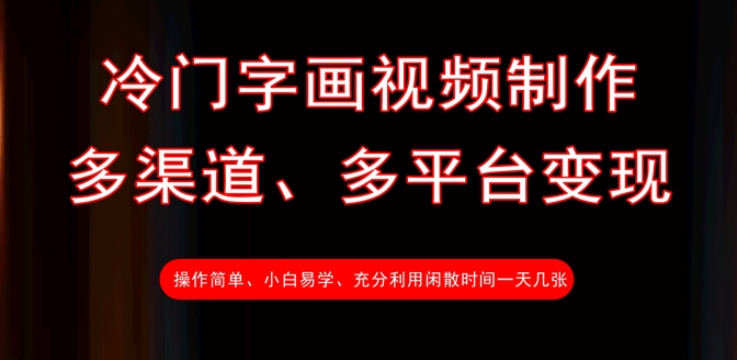 冷门字画视频制作，多渠道、多平台变现，一天几张|HOOK协议网