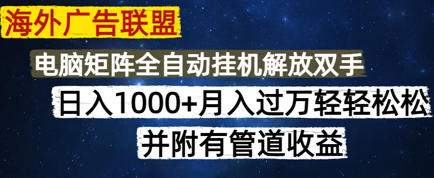 海外广告联盟每天几分钟日入1000+无脑操作，可矩阵并附有管道收益|HOOK协议网