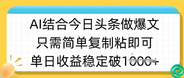 ai结合今日头条做半原创爆款视频，单日收益稳定多张，只需简单复制粘|HOOK协议网