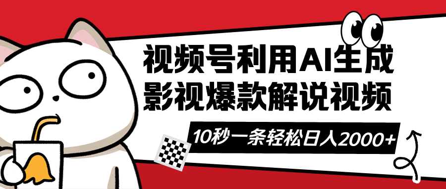 视频号AI解说视频，利用AI软件生成原创爆款影视解说视频，10秒钟一条，…|HOOK协议网