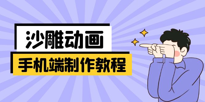 手机端沙雕动画制作教程：涵盖软件操作、文案创作、美术设计、动作衔接等|HOOK协议网