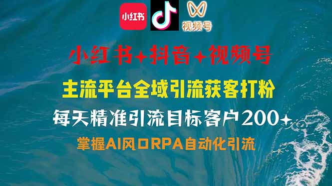 小红书、抖音、视频号全域多平台引流获客，日引目标客户200+，RPA自动…|HOOK协议网