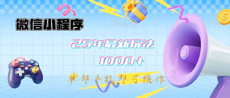 微信小程序-25年最新教学日入1000+最新玩法–单部手机即可操作，做就…|HOOK协议网