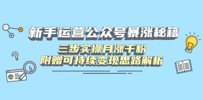 新手运营公众号暴涨秘籍，三步实操月涨千粉，附赠可持续变现思路解析|HOOK协议网