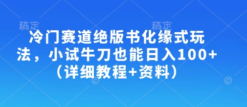 冷门赛道绝版书化缘式玩法，小试牛刀也能日入100+(详细教程+资料)|HOOK协议网