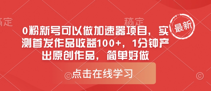 0粉新号可以做的加速器项目，实测首发作品收益100+，1分钟产出原创作品，简单好做|HOOK协议网