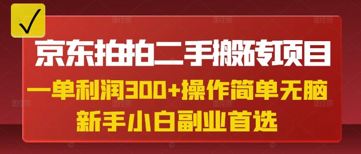 京东拍拍二手搬砖项目，一单纯利润3张，操作简单，小白兼职副业首选|HOOK协议网