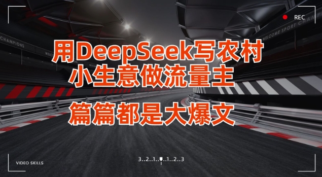 用DeepSeek写小生意做流量主，篇篇都是大爆文|HOOK协议网