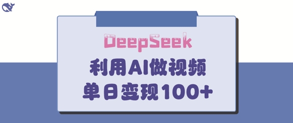 DeepSeek妙法，家庭教育作品皆热门，单日变现150+|HOOK协议网