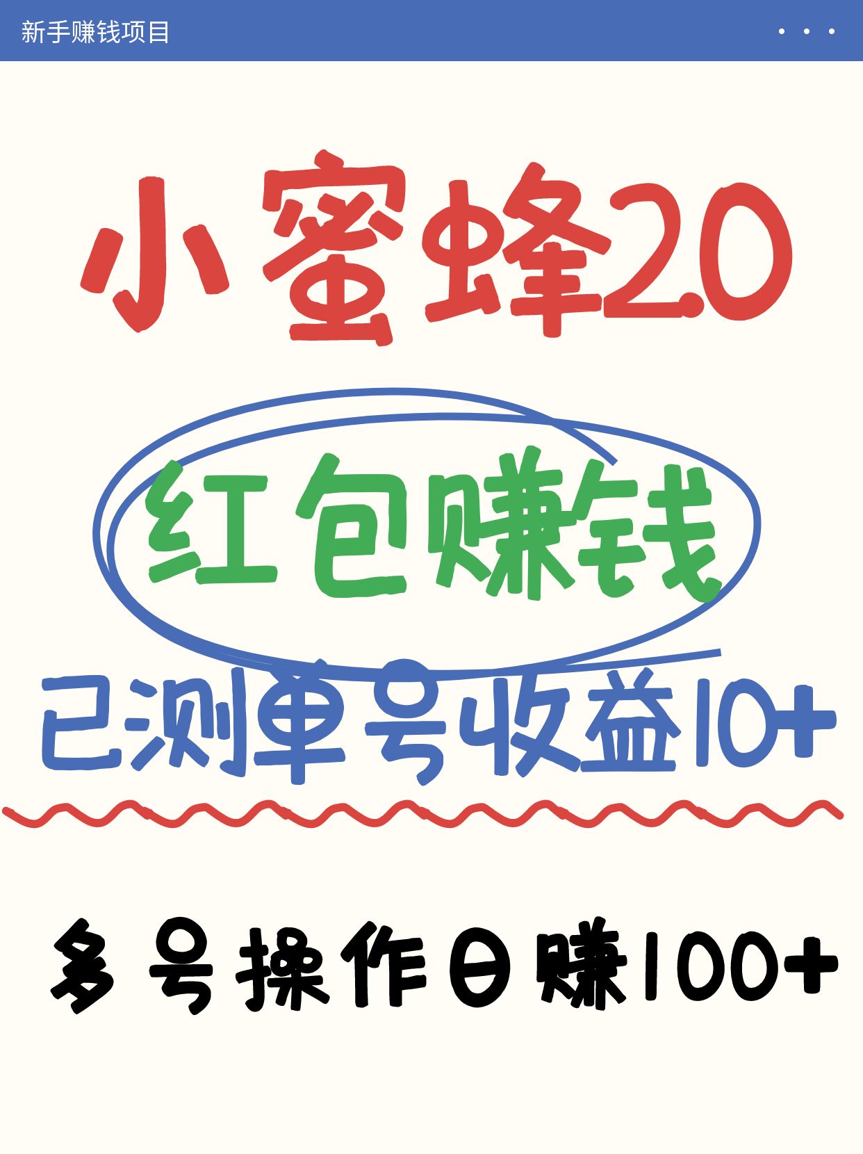 小蜜蜂赚钱项目2.0领红包单号日收益10元以上，多账号操作日赚100+【亲测已收款】|HOOK协议网