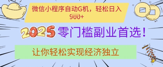 0门槛副业首选，微信小程序挂JI，让你轻松实现经济独立【揭秘】|HOOK协议网
