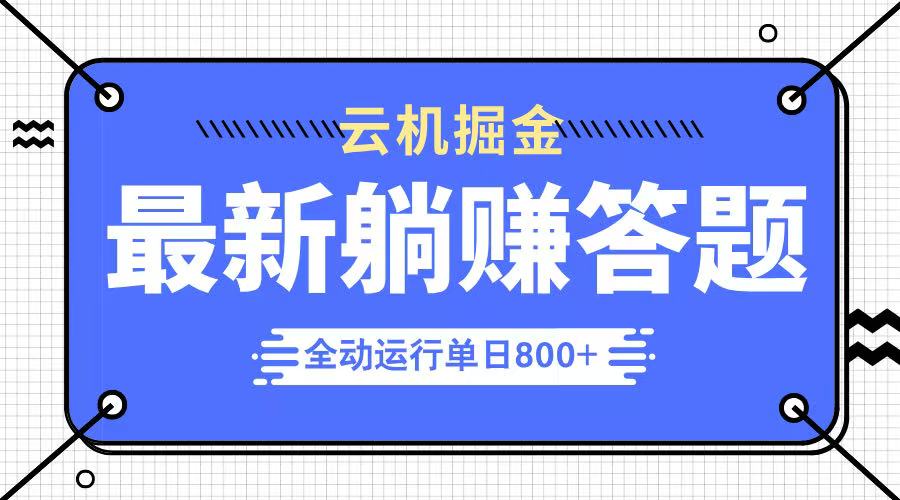 躺赚答题，单设备轻松日入800+，今年最牛逼的项目上线|HOOK协议网