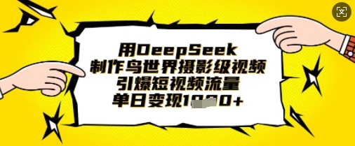 用DeepSeek制作鸟世界摄影级视频，引爆短视频流量，单日变现1k|HOOK协议网