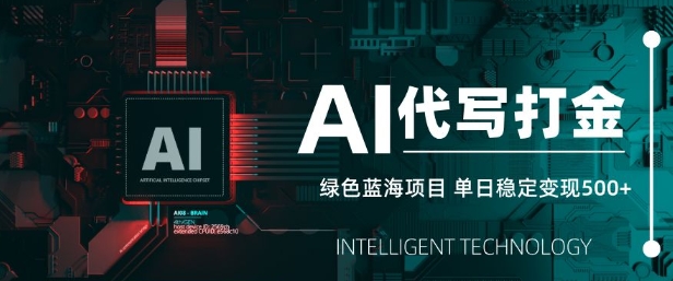 AI代写打金，单日稳定变现5张，绿色蓝海项目，主打长期稳定，快速变现【揭秘】|HOOK协议网