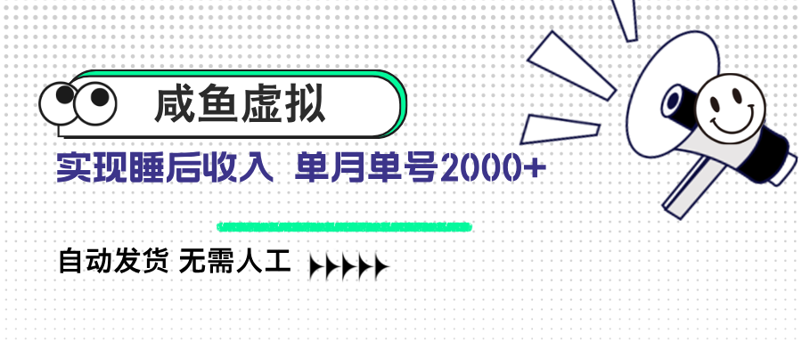 咸鱼虚拟资料 自动发货 无需人工 单月单号2000+|HOOK协议网