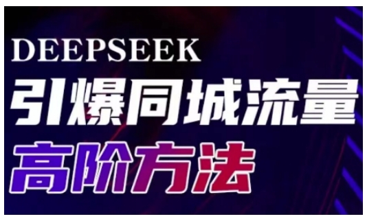Deepseek引爆同城引流高阶玩法，助力实体门店实现高效转化与传播|HOOK协议网
