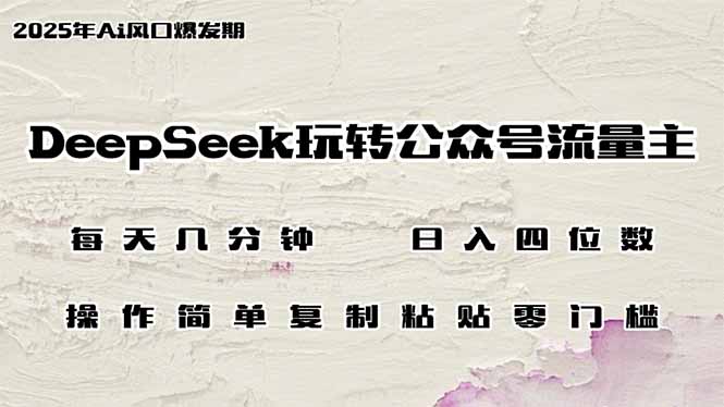 DeepSeek玩转公众号流量主，日入四位数，每天几分钟，操作简单零门槛|HOOK协议网