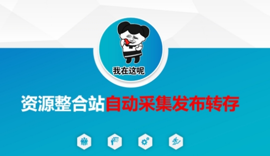 资源整合站自动采集发布转存，解放双手|HOOK协议网