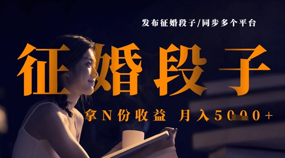 发布征婚段子，同步多个平台，拿N份收益，月入5k|HOOK协议网