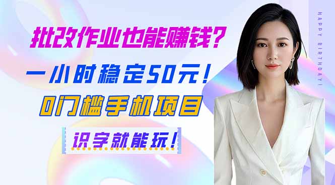 批改作业也能赚钱？一小时稳定50元！0门槛手机项目，识字就能玩！|HOOK协议网