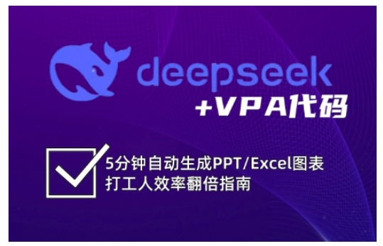 deepseek+VPA代码，5分钟自动生成PPT/Excel图表打工人效率翻倍指南|HOOK协议网
