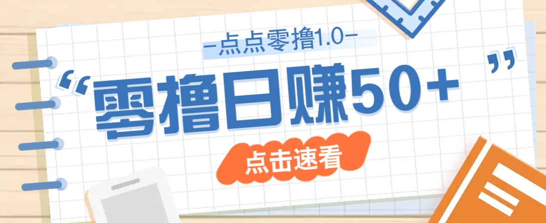 点点零撸1.0，零成本零门槛多种玩法，新手小白也能轻松上手日赚50+|HOOK协议网