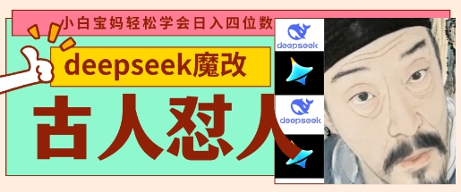 deepseek+古人怼人魔改爆款视频，起号快，爆款多，每天五分钟，变现路子非常广，日入数张|HOOK协议网