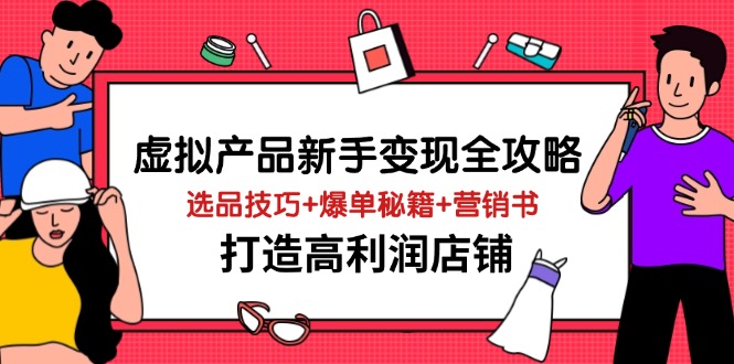 虚拟产品新手变现全攻略，选品技巧+爆单秘籍+营销书，打造高利润店铺|HOOK协议网