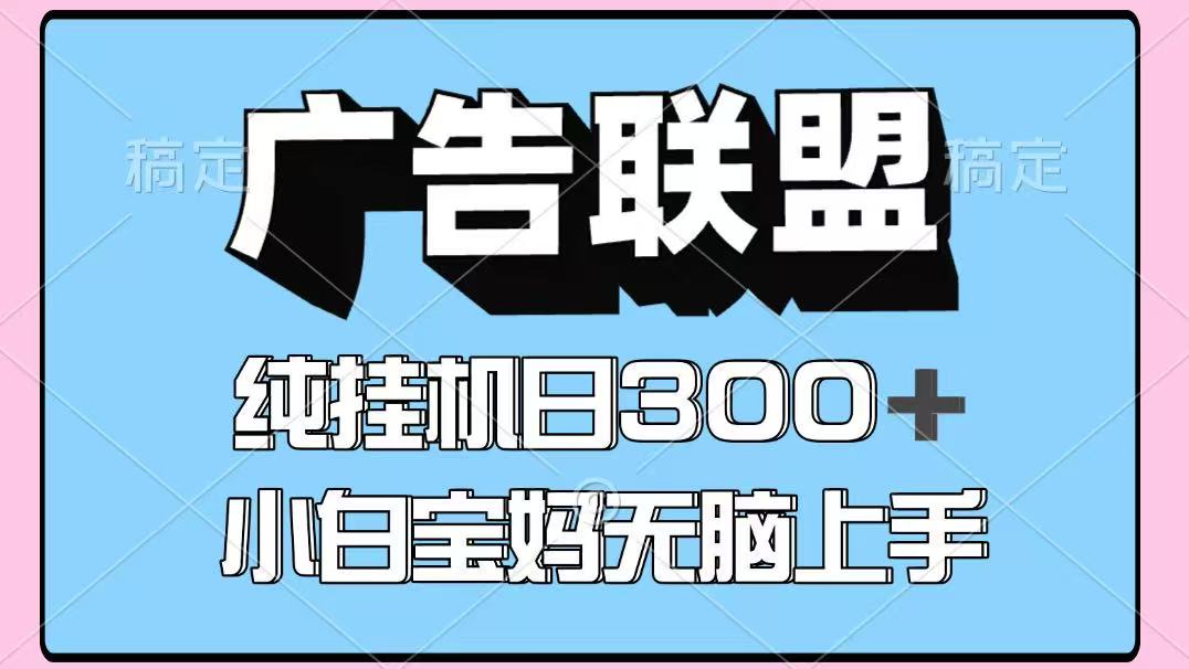 百度广告联盟挂机项目，单账号单日300+，可矩阵多开，无脑操作长期稳定！|HOOK协议网