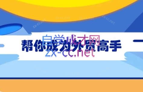 Toby老师·帮你成为外贸高手(更新2025)|HOOK协议网