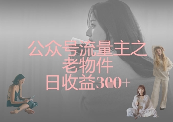 公众号流量主之老物件日收益300+|HOOK协议网