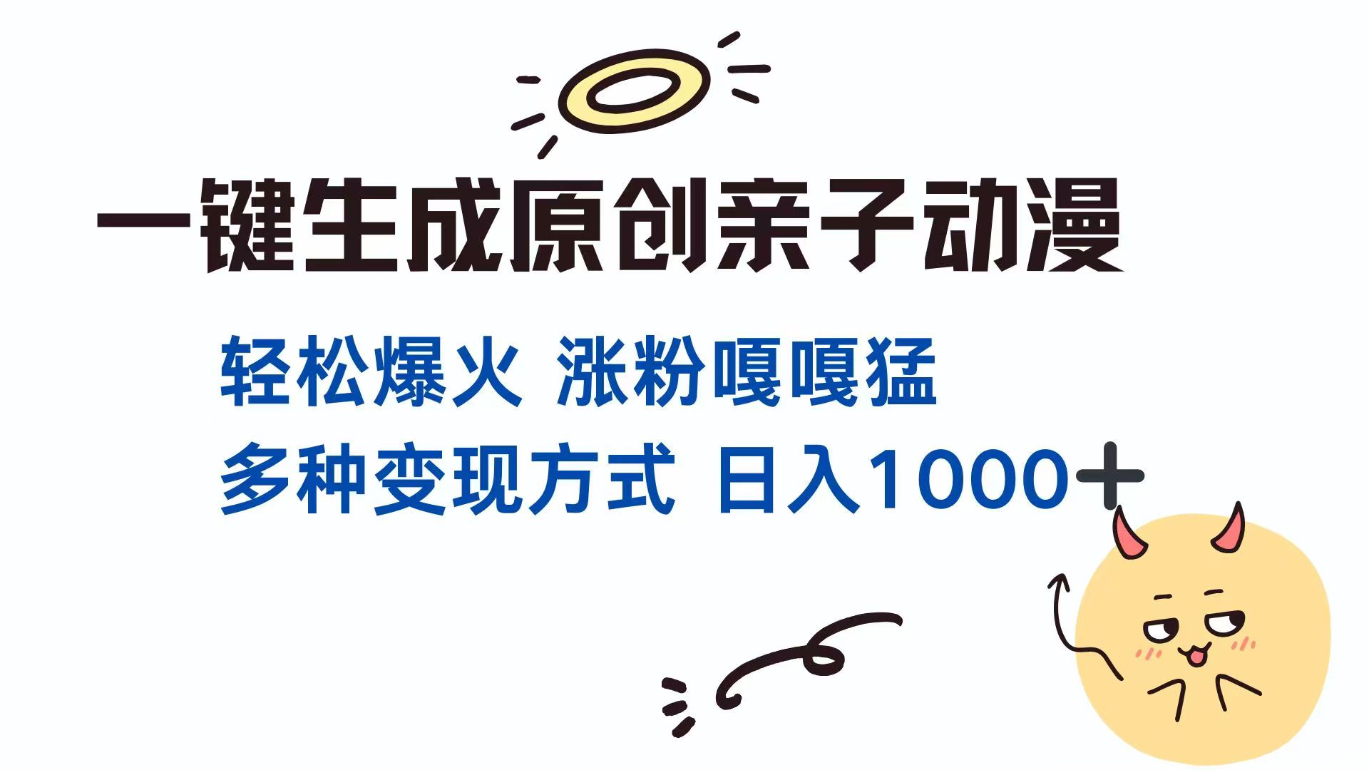 一键生成原创亲子对话动漫 单视频破千万播放 多种变现方式 日入1000+|HOOK协议网