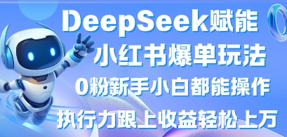 DeepSeek赋能小红书爆单玩法0粉新手小白都能操作，执行力跟上收益轻松上W，懒人勿做|HOOK协议网