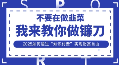 韭菜生涯终结者，我来教你做镰刀，2025如何通过“知识付费”实现财F自由【揭秘】|HOOK协议网