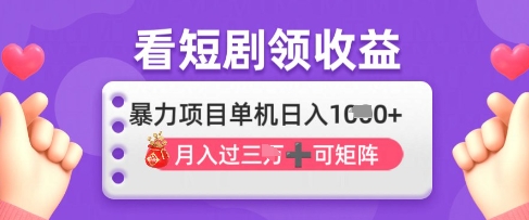 2025年4月最新看短剧领收益，单机日收入1k【揭秘】|HOOK协议网