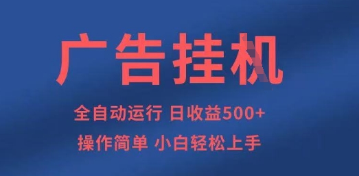 广告挂G全自动5张+项目，操作简单，小白轻松上手【揭秘】|HOOK协议网