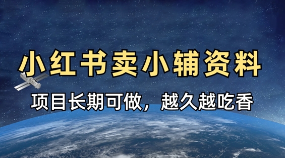 小学教辅资料在小红书这样卖，项目长期稳定收益，越久越吃香|HOOK协议网