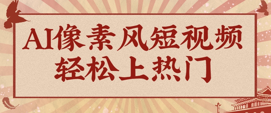 爆火1000万！AI像素风短视频制作方法，轻松上热门收割流量！完整保姆级教程！|HOOK协议网