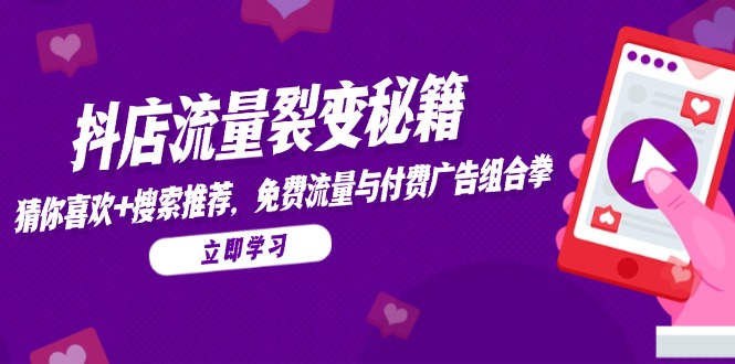 抖店流量裂变秘籍，猜你喜欢，搜索推荐，免费流量与付费广告组合拳|HOOK协议网