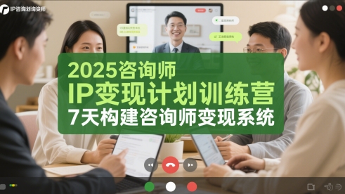2025咨询师IP变现计划训练营，7天构建咨询师变现系统|HOOK协议网