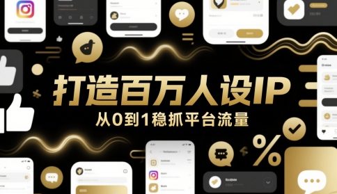 打造百万人设IP，从0到1稳抓平台流量|HOOK协议网