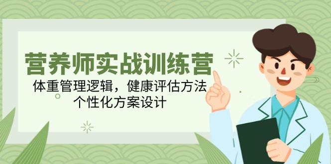 营养师实战训练营，体重管理逻辑，健康评估方法，个性化方案设计|HOOK协议网