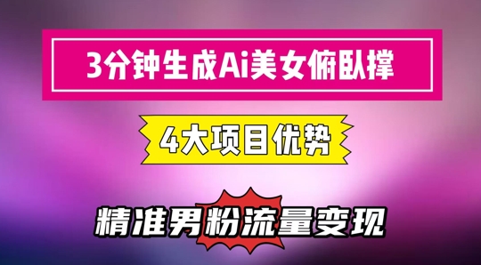 3分钟生成AI美女俯卧撑短视频：轻松起号，精准流量变现利器|HOOK协议网