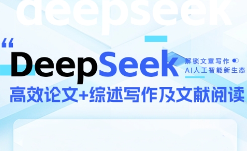 DeepSeek论文写作实战营|HOOK协议网