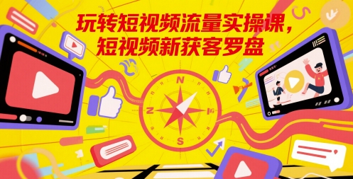 玩转短视频流量实操课，短视频新获客罗盘|HOOK协议网
