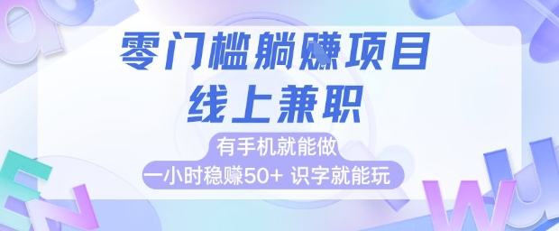 零门槛躺挣项目，线上兼职，有手机就能做 一小时稳挣50+，识字就能玩【揭秘】|HOOK协议网
