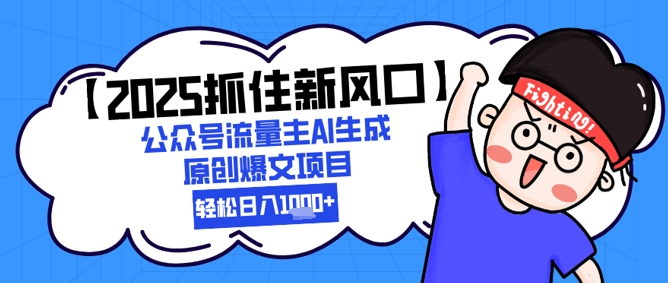 【2025抓住新风口】公众号流量主AI生成原创爆文项目，新手小白轻松日入1k+|HOOK协议网