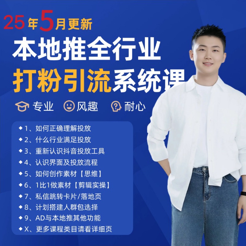 2025年5月最新巨量本地推打粉引流及同城推广精准获客实用课程|HOOK协议网