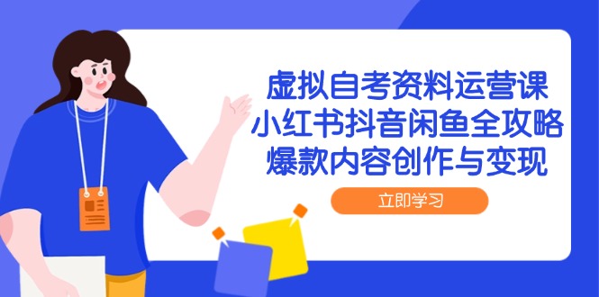 虚拟自考资料运营课，小红书抖音闲鱼全攻略，爆款内容创作与变现|HOOK协议网